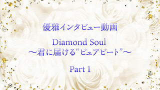 優雅『Diamond Soul～君に届ける“ピュアビート”～』演出インタビュー動画 Part1