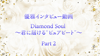 優雅『Diamond Soul～君に届ける“ピュアビート”～』演出インタビュー動画 Part2