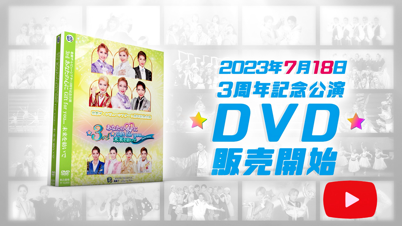 3周年記念公演DVD告知動画
