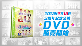 3周年記念公演DVD告知動画